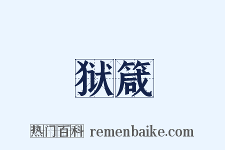 狱箴是什么意思的图片